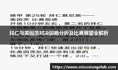 拜仁与美因茨对决前瞻分析及比赛展望全解析