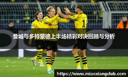 曼城与多特蒙德上半场精彩对决回顾与分析