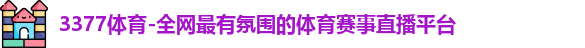 3377体育